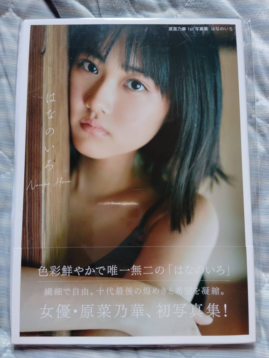 ☆99円〜☆【直筆サイン】原菜乃華写真集「はなのいろ」【新品