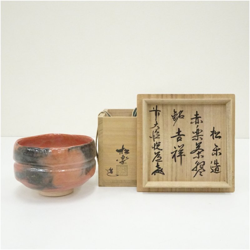 佐々木松楽造 赤楽茶碗（銘：吉祥）（前大徳 高橋悦道書付）（共