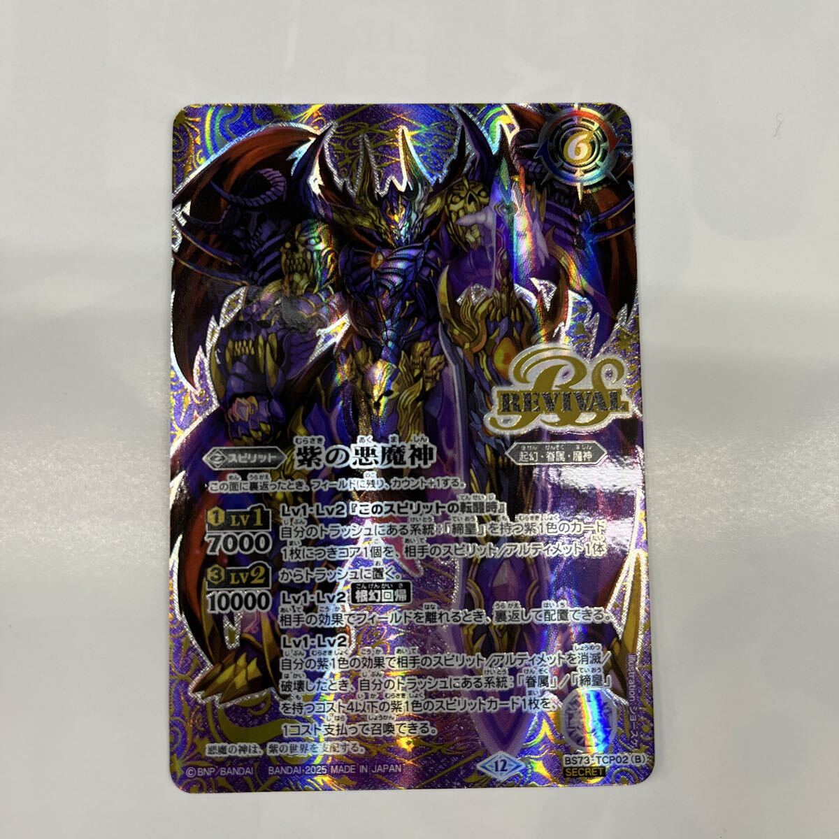 最安値 バトスピ 紫の世界 紫の悪魔神 シークレット 2枚 最安値