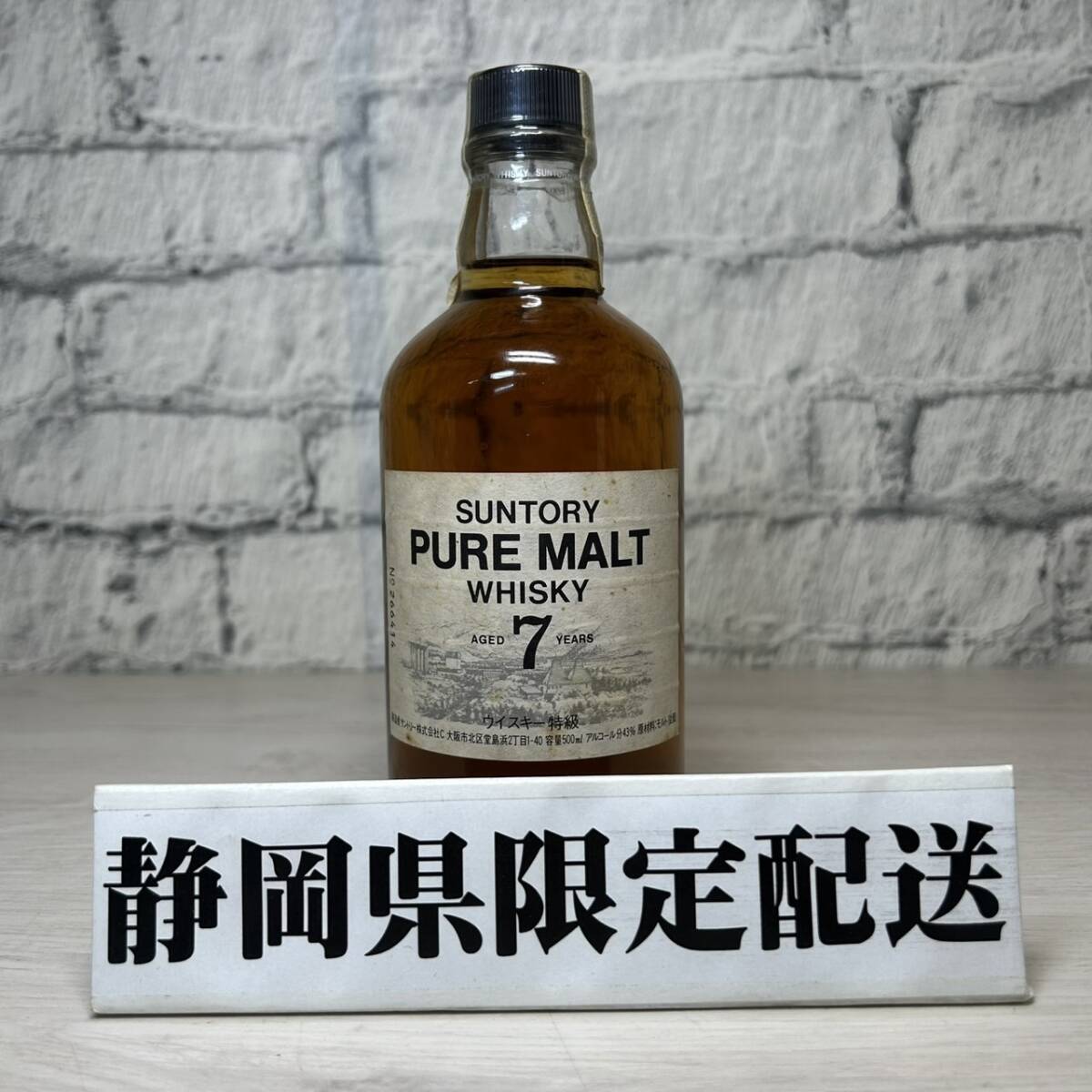 9 SUNTORY PURE MALT サントリー ピュアモルト 8年 ウイスキー特級