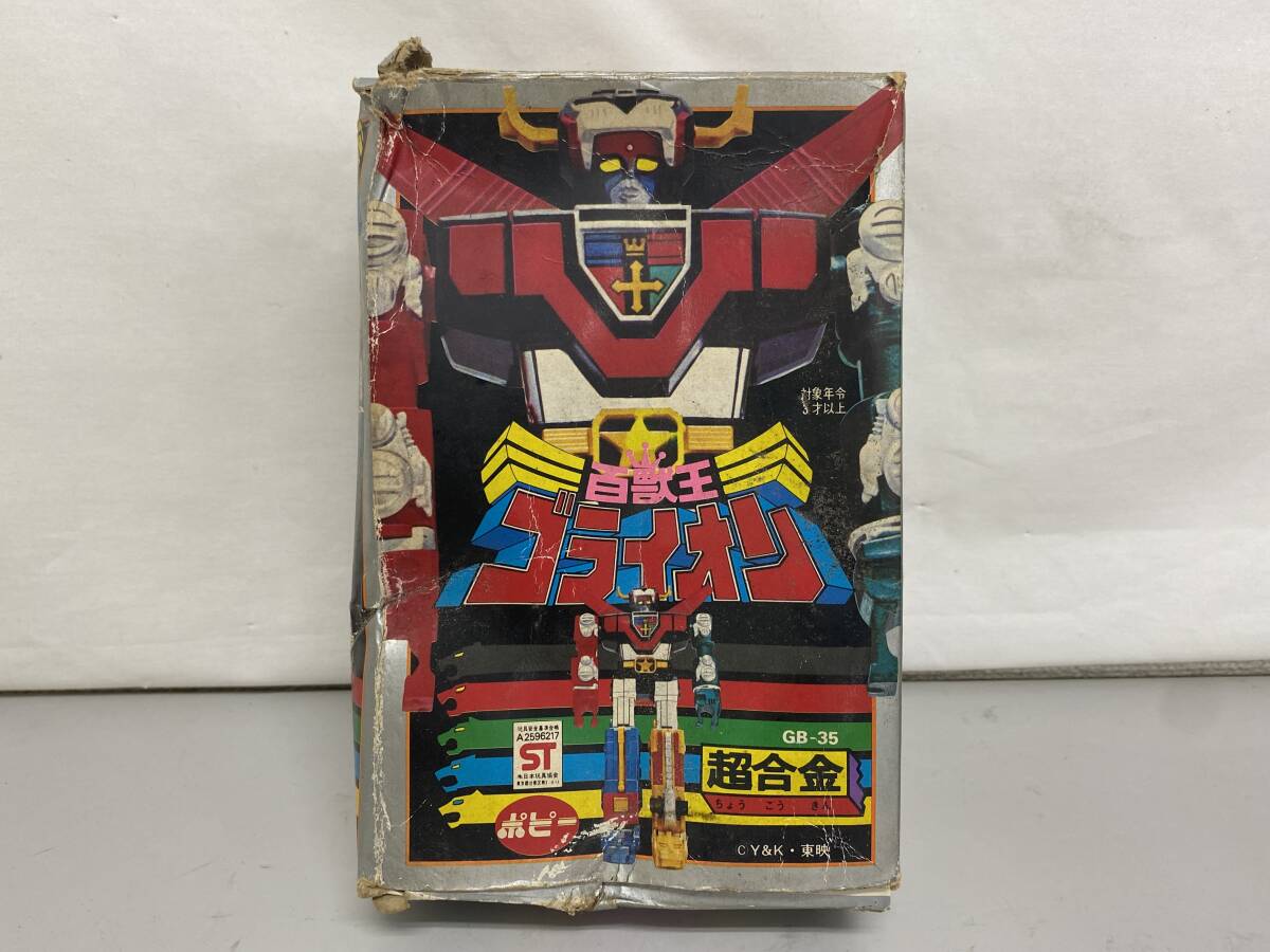 超合金 百獣王ゴライオン GB-35 百獣王 ゴライオン 超合金 ポピー GB