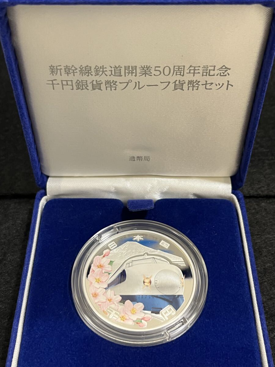 造幣局 : 新幹線鉄道開業50周年記念 千円銀貨幣プルーフ貨幣セット 未開封