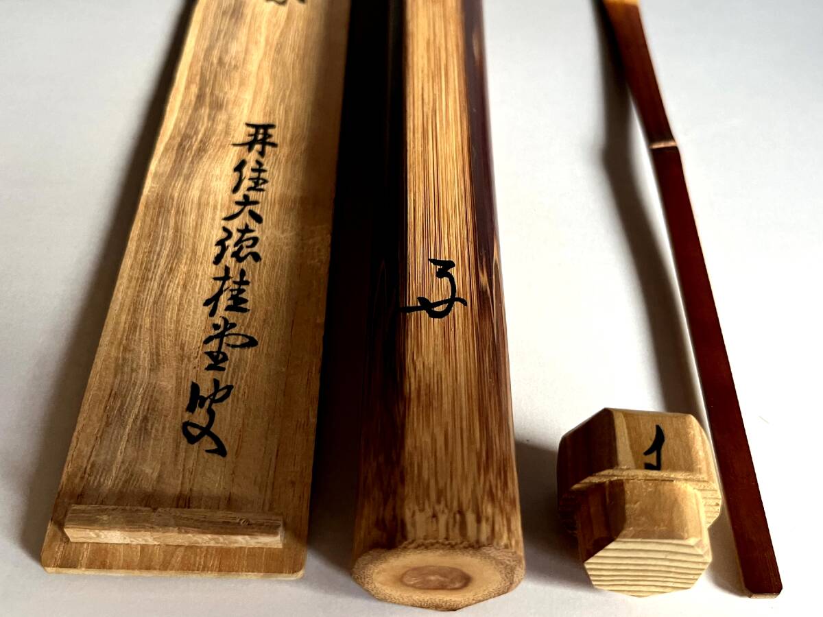茶杓□竹製茶杓 住大徳桂堂 大徳寺 吉口桂堂 竹筒