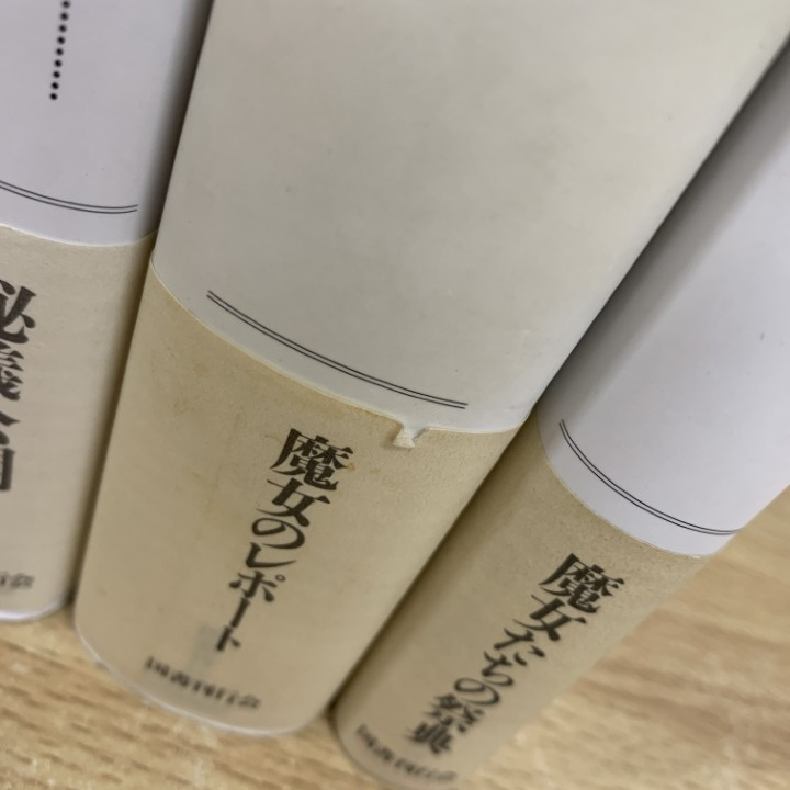 国書刊行会魔女たちの世紀全6巻セット