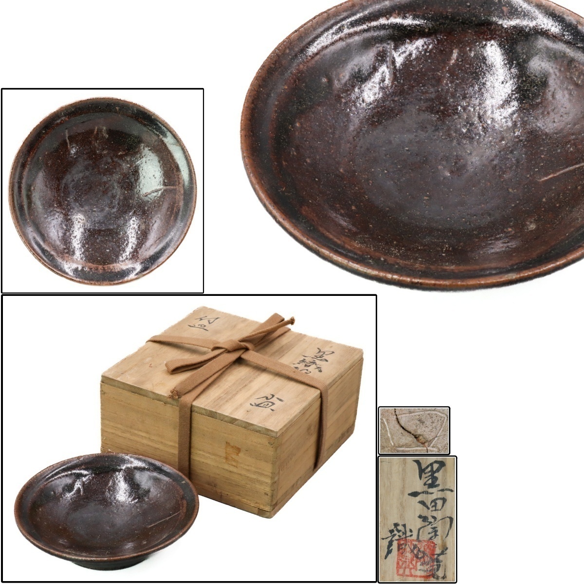 北大路魯山人 黒織部 小皿 黒田陶々庵識 窯傷があり 北大路魯山人作