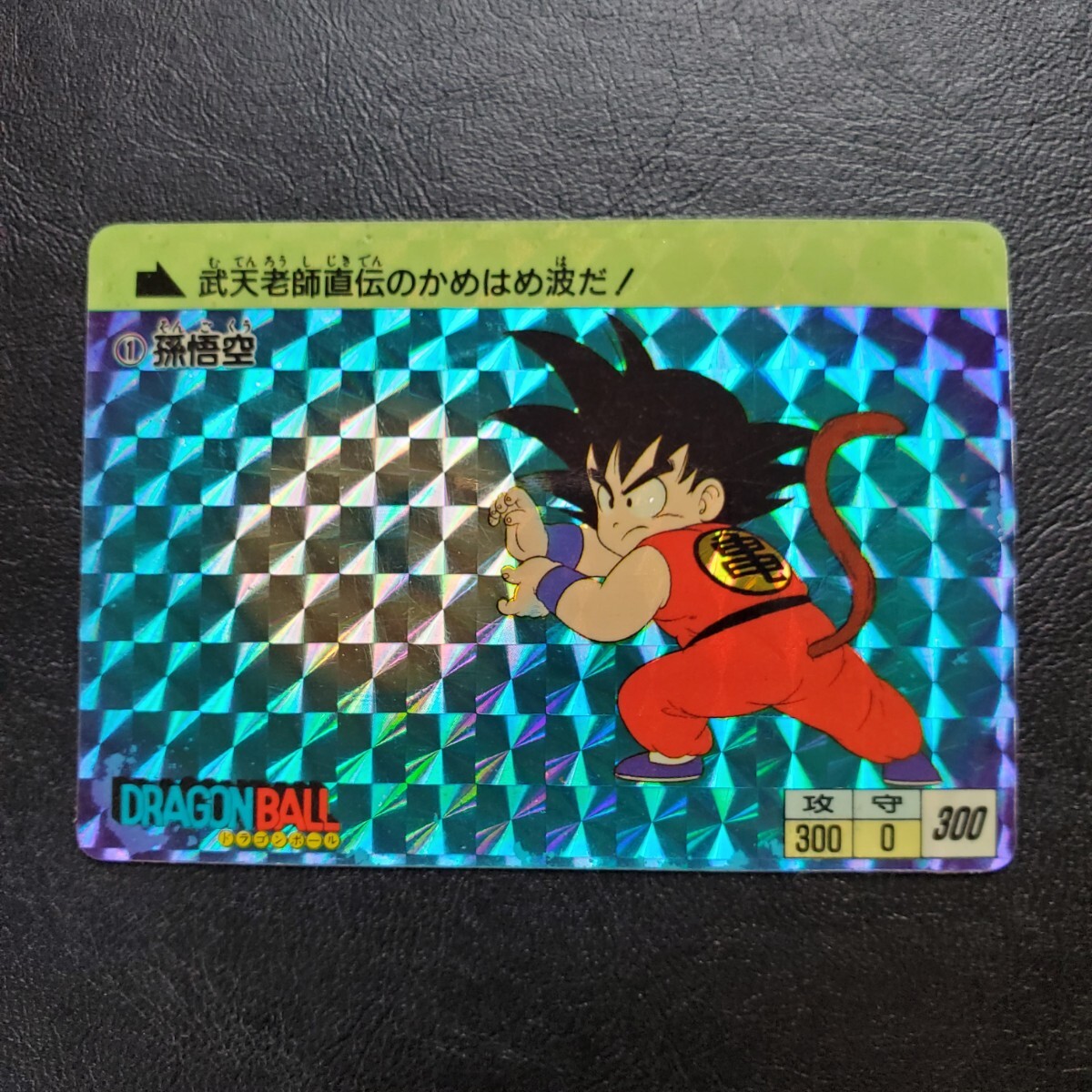 1988年製 初期版 ドラゴンボールカード 孫悟空 ナンバー1