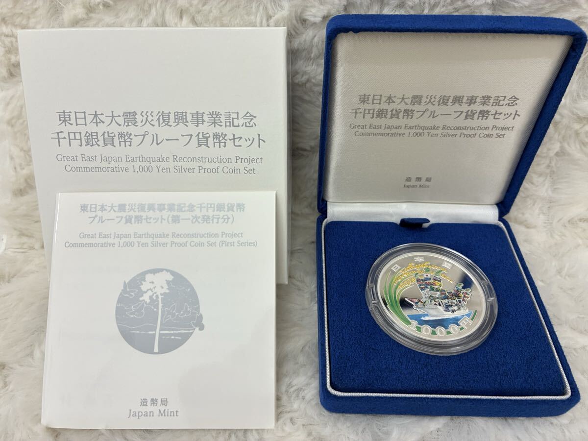 東日本大震災復興事業記念 千円銀貨幣プルーフ貨幣セット 日本を応援する