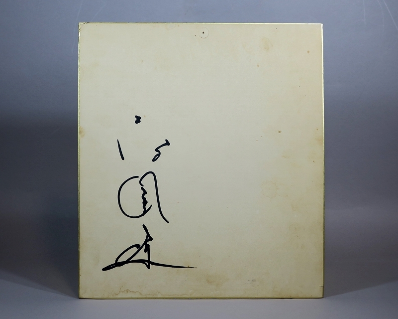 高倉健さん直筆サイン色紙 多少の焼け小さなシミあり… 宛名あり… 高倉