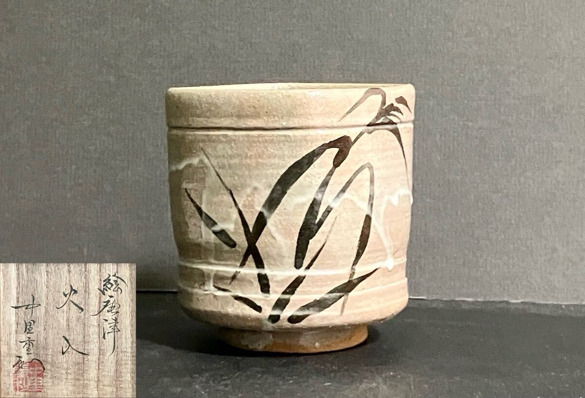 ☆美品☆ 中里重利 作 絵唐津火入 茶道具 御茶 莨盆
