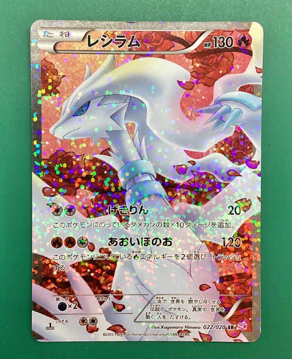 レシラム SR SC シャイニーコレクション 022/020 レシラム SR 022/020
