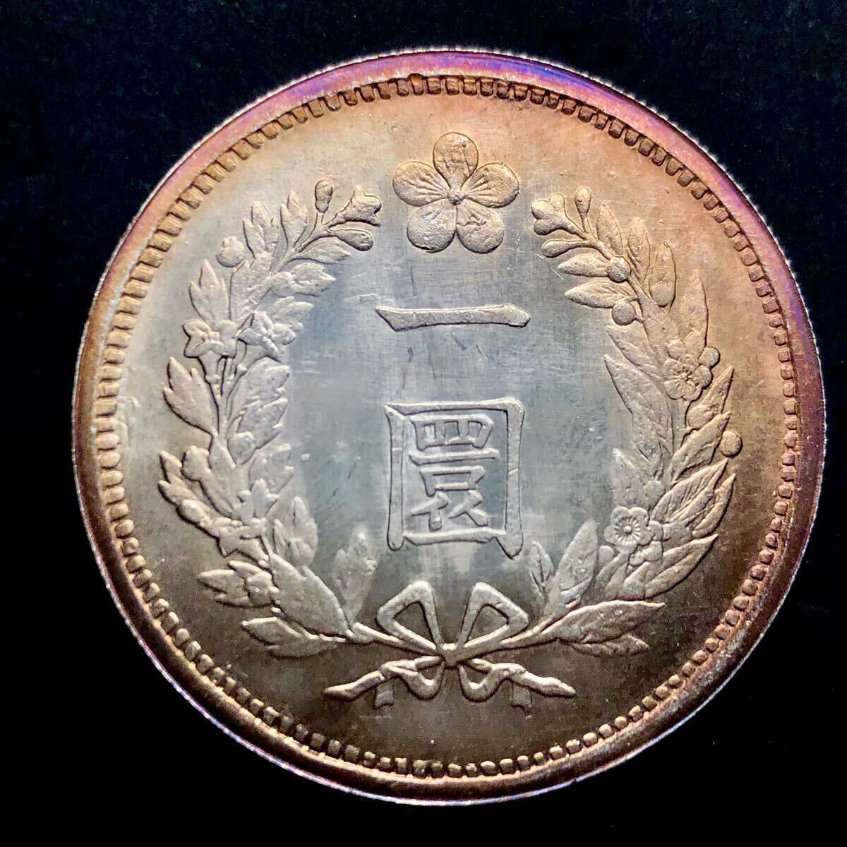 朝鮮銀貨 一圜 開国五百二年銀貨保証銀貨 502年 朝鮮 M25032599