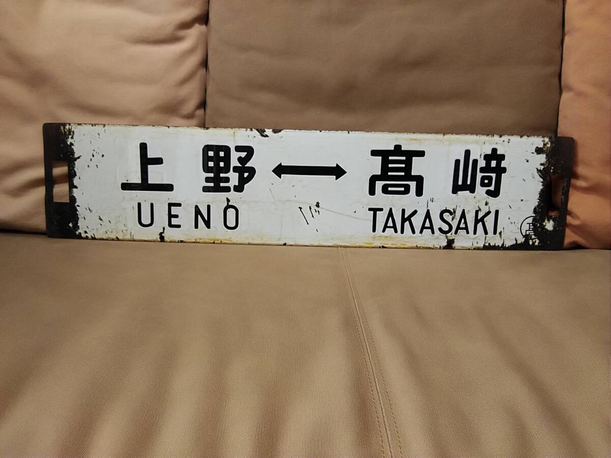 金属製 行先板 サボ 上野ー髙﨑（旧字体） 〇髙 高崎持ち ×