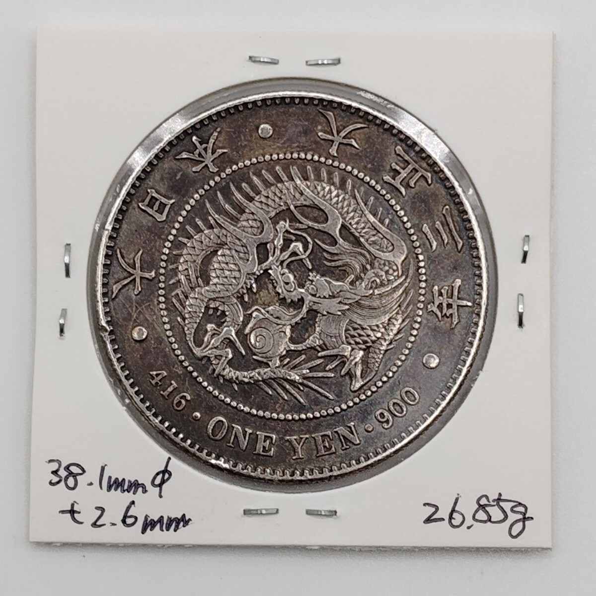 新一円銀貨 新一圓銀貨 新1円銀貨 大正3年 大正三