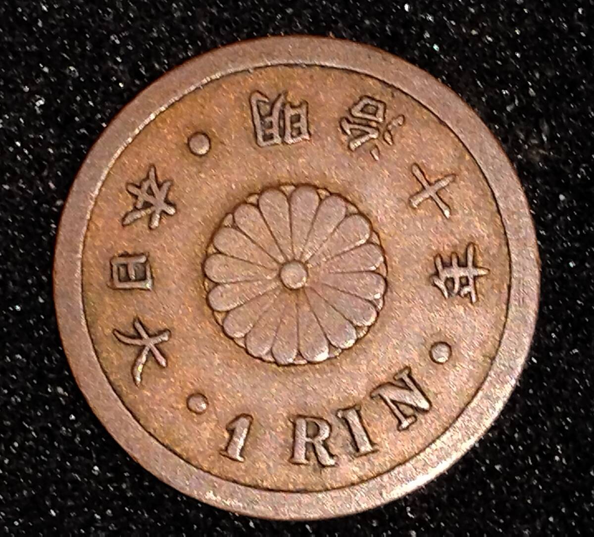 明治9年 1厘銅貨 希少 珍品