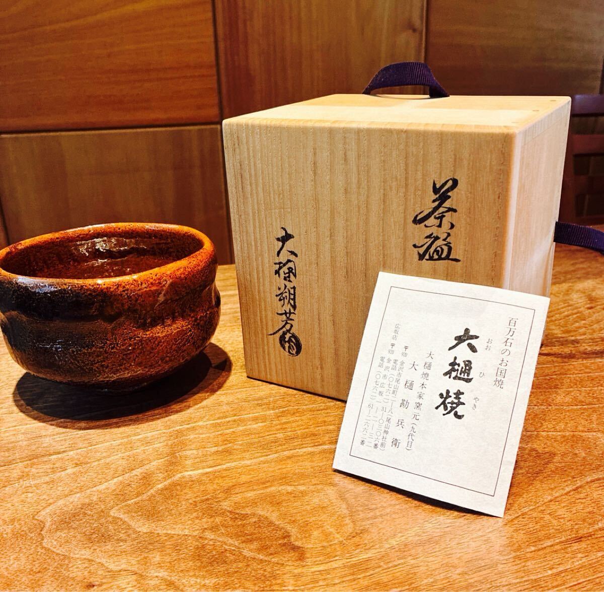 大樋焼 茶碗 抹茶碗 茶道具 九代 大樋勘兵衛 共箱