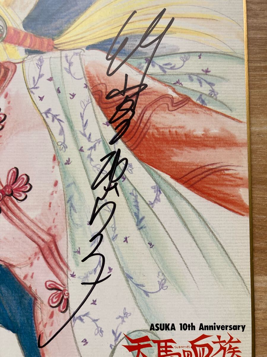 稀少・当時物】竹宮恵子 直筆サイン色紙 / イラスト色紙 稀少・当時物