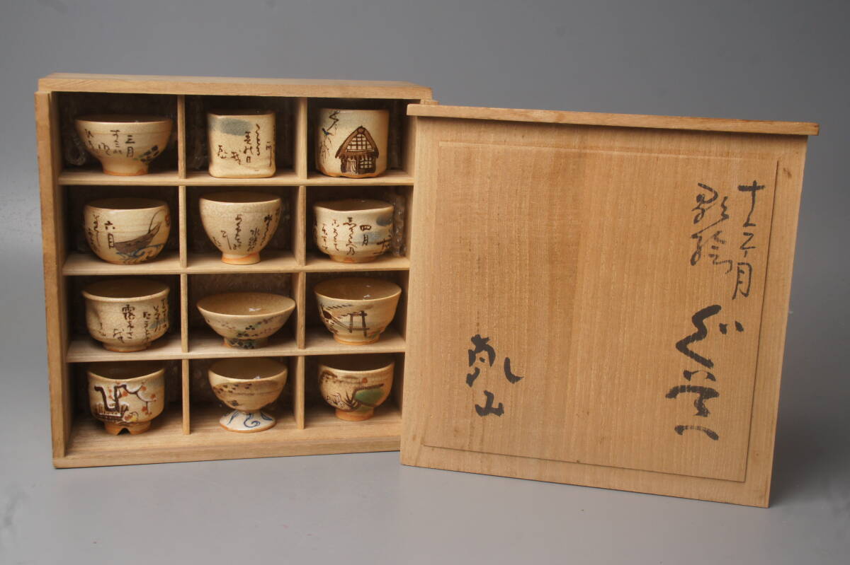 尾形乾山 十二か月 ぐい呑 12客セット 猪口 酒器 合箱入り 尾形乾山 十