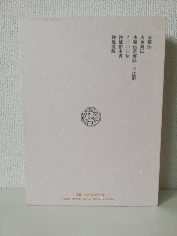 B04/美品 言霊秘書 山口志道霊学全集 大宮司朗監修 久米晶文校訂