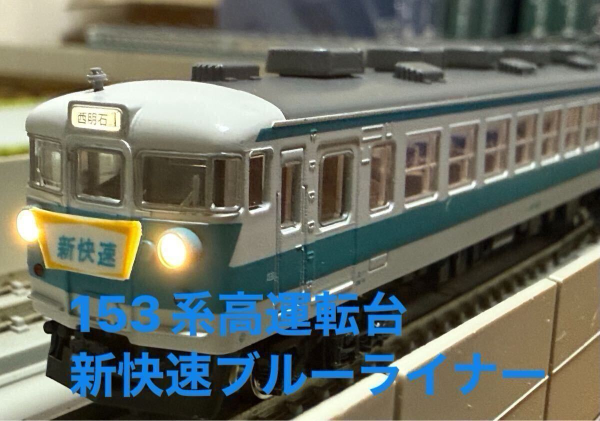 非常に良い）KATO Nゲージ 153系 新快速 高運転台 6両セット
