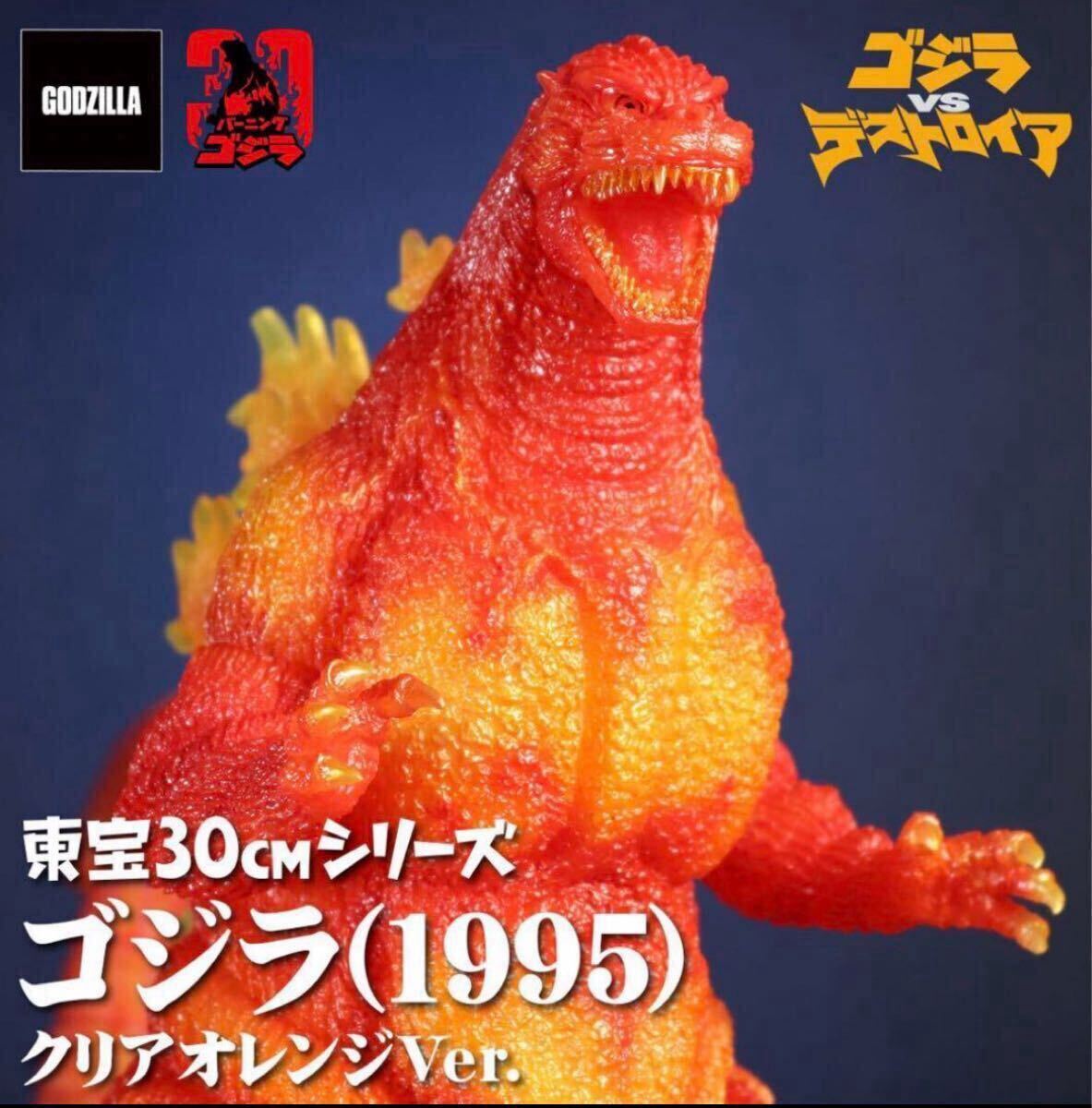 ストア 東宝30cmシリーズ 未開封 新品 ゴジラ(1995