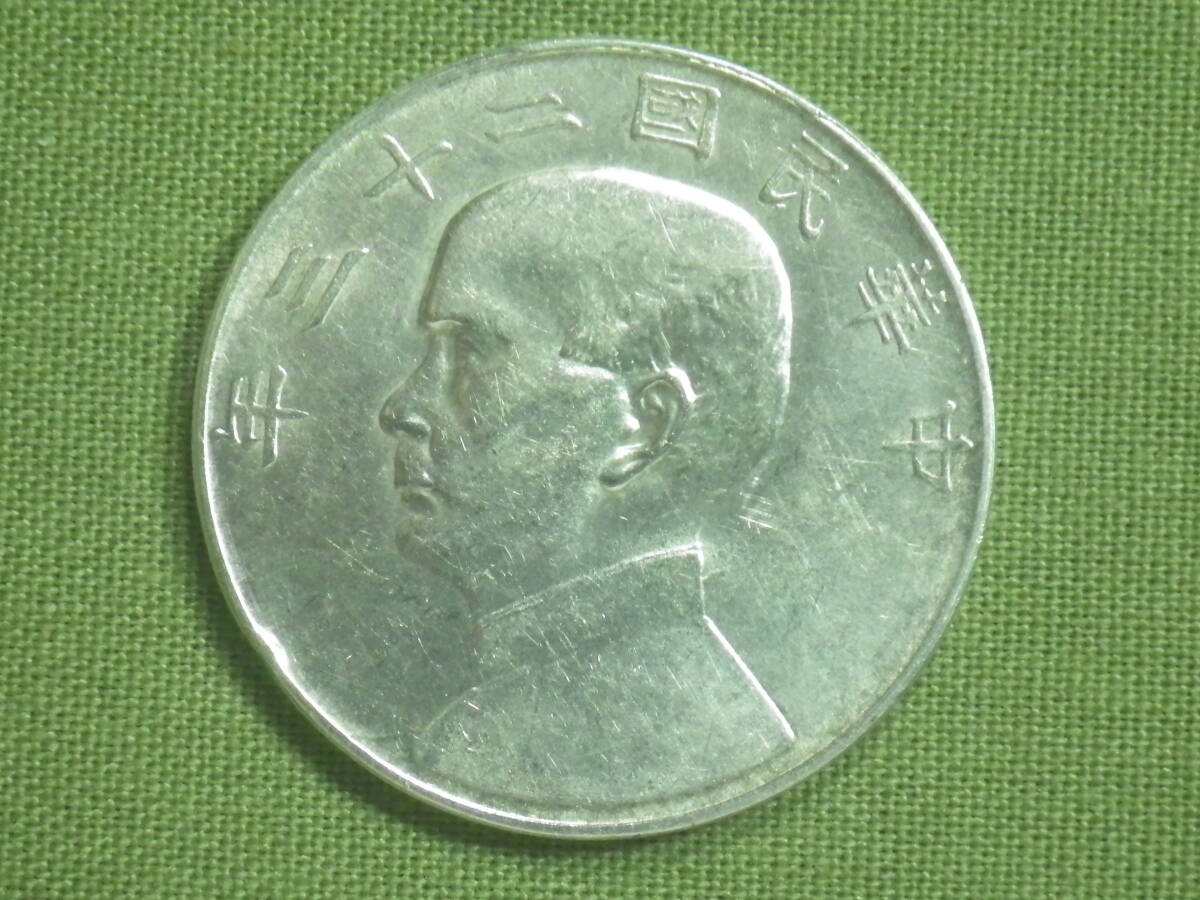 G144 中国 孫文壹圓銀貨 民国23年 ジャンク 極美品 | 中華