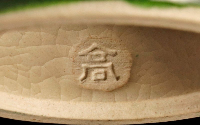 古美味】十三代紀太理平造『官休庵 有隣斎好書付』明治神宮献茶記念 菊