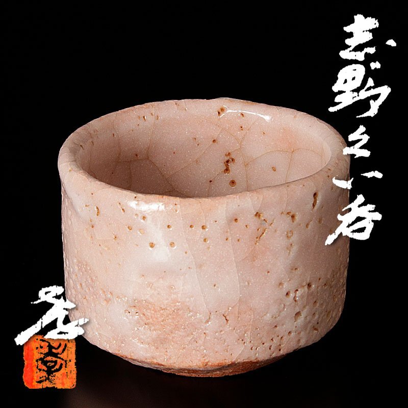 人間国宝 加藤孝造 志野ぐい吞 【公式通販】