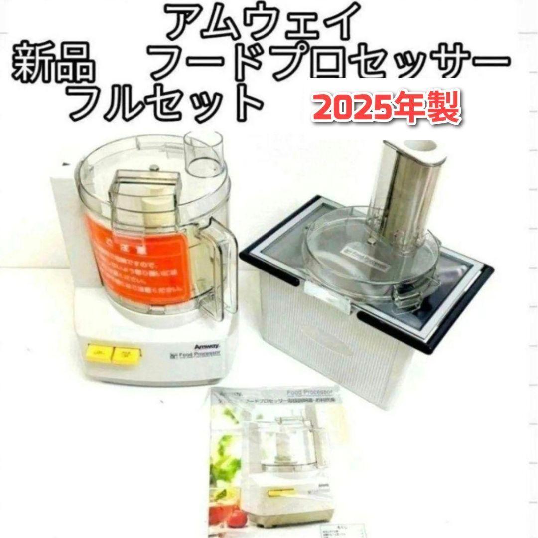 Amwayフードプロセッサー➕パーツ一式セット