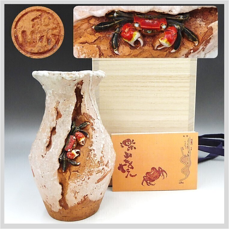 楽山焼 傑作 名工 蟹 花瓶 1輪挿 茶道具 木箱 共箱 愛媛県松山 伊予