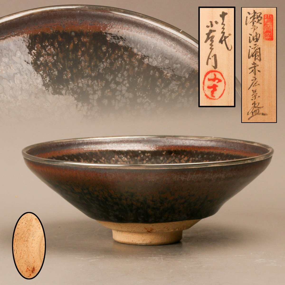 SAG】十三代 山口小左エ門 瀬戸油滴末広茶碗 赤津焼