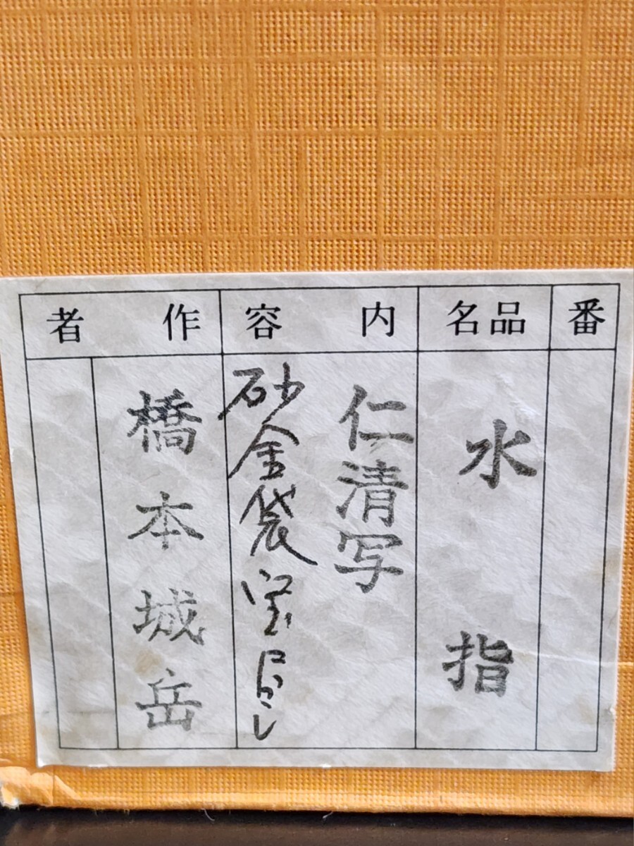 鳴滝窯 橋本城岳 造 色絵宝尽し 砂金袋紋 水指 共箱 茶道具-特売