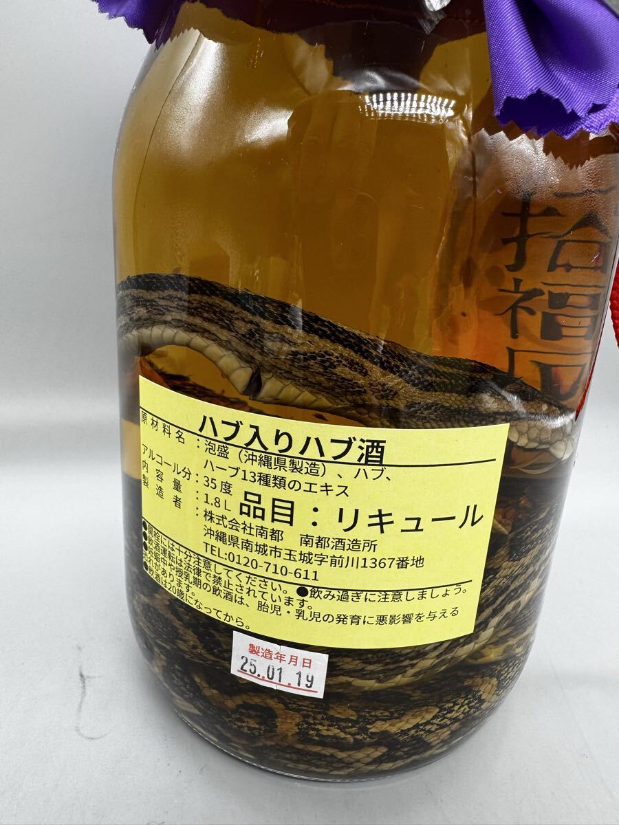 ハブ酒 南都酒造所 2025年1月29日製造 35度1800ml 箱