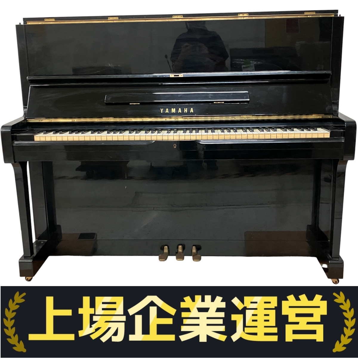 10/23まで ヤマハ U1Hアップライトピアノ