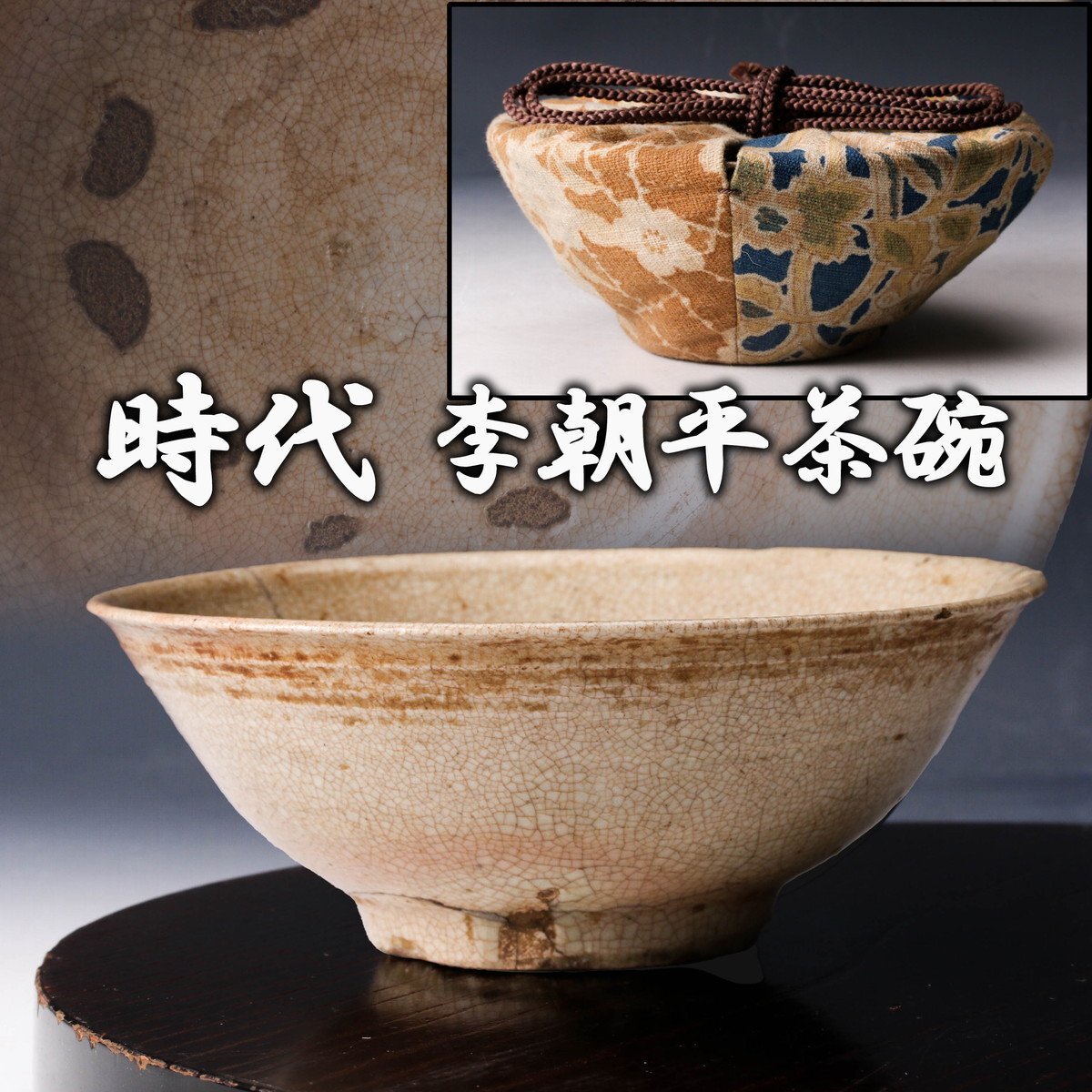 平茶碗 茶碗 李朝 茶道具 中国 唐物 時代物 白磁 鳥 花草紋 古玩 唐