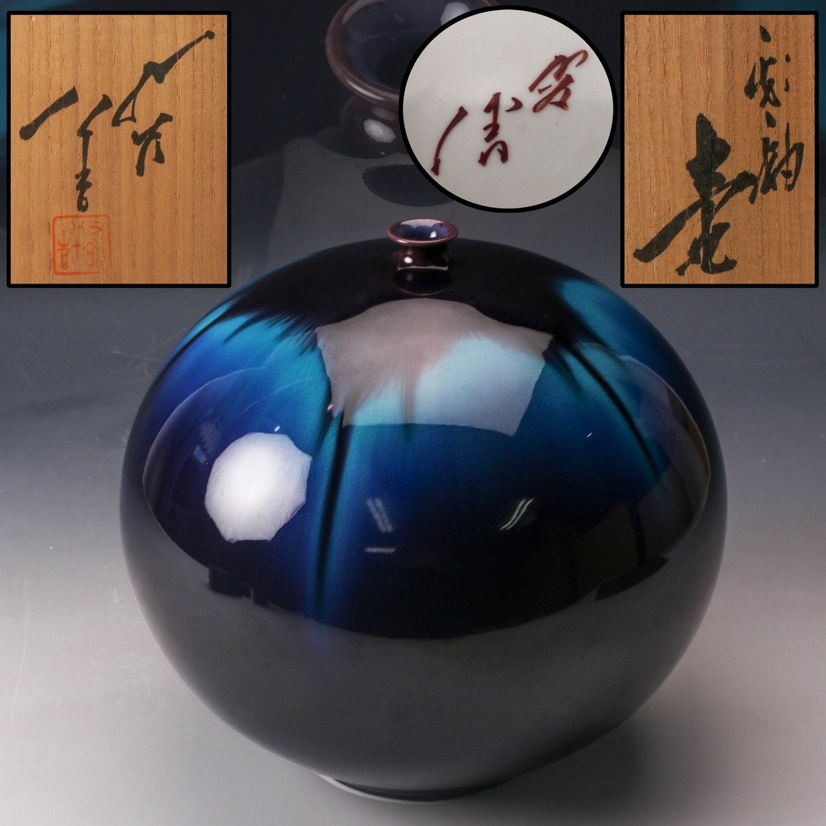 人間国宝 人間国宝 三代 徳田八十吉 壷 共箱 共布 栞 本物保証