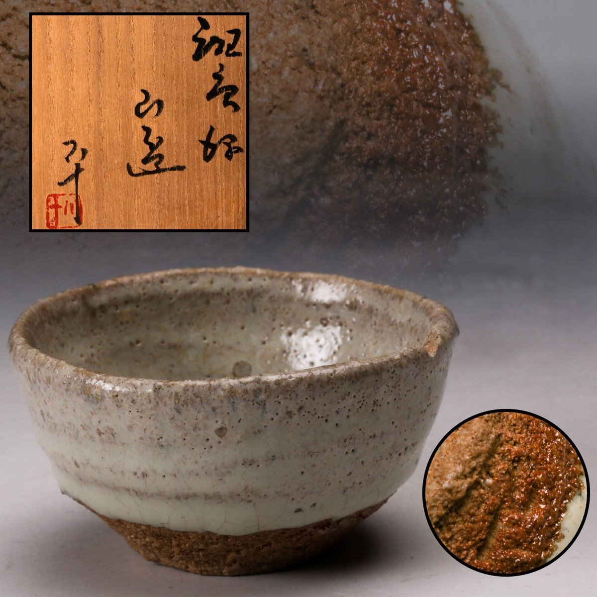 最上作】 酒器 西岡小十 作 斑唐津片口ぐい呑 唐津焼 最上作】 酒器