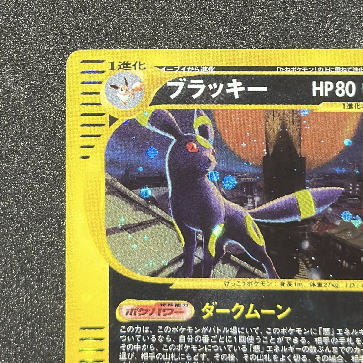 ブラッキー ☆ 拡張パック第2弾 地図にない町 068/092 ブラッキー