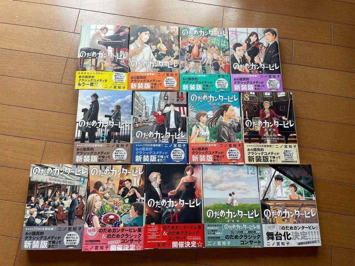 のだめカンタービレ 新装版 全巻セット 1〜13巻 二ノ宮知子 帯付き多数
