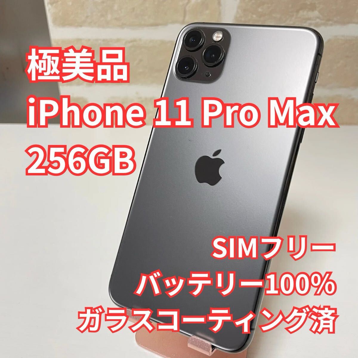 iPhone 11 Pro Max 256 GB SIMフリーバッテリー100% 【公式通販】