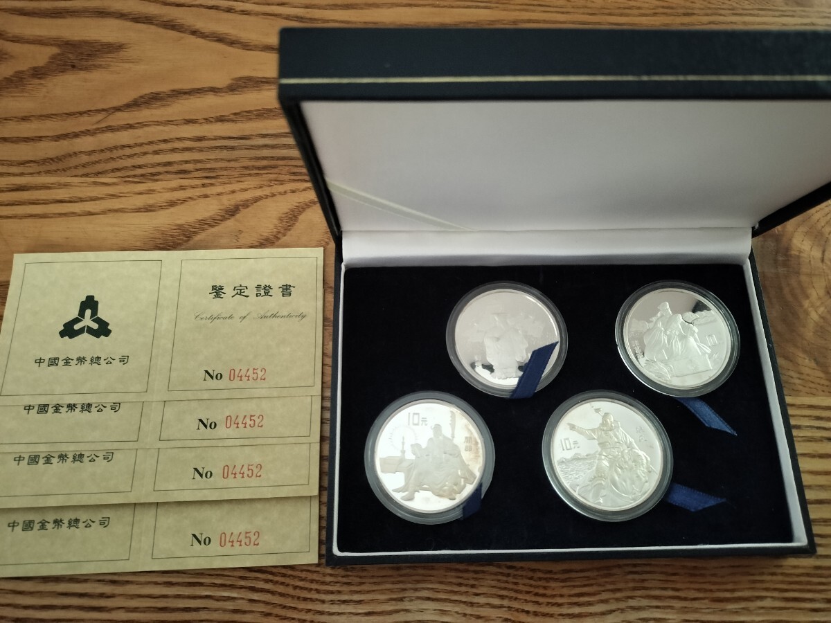 中国 10元 銀貨 1995年 三国志 4種セット 劉備 諸葛亮 関羽 張飛
