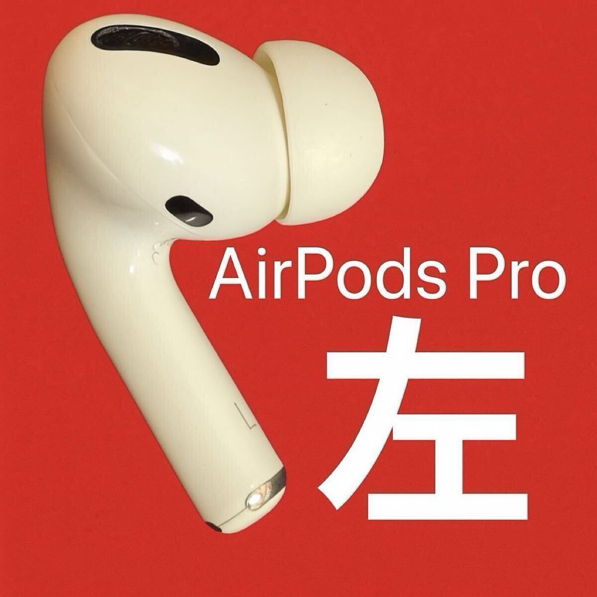 AirPods Pro エアーポッズ プロ 左耳のみ L片耳 Apple 新品 Apple