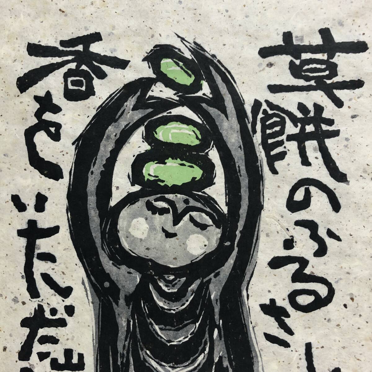 全国無料，高品質 小崎侃『ふるさとの香』木版画 ed.11/100. 鉛筆