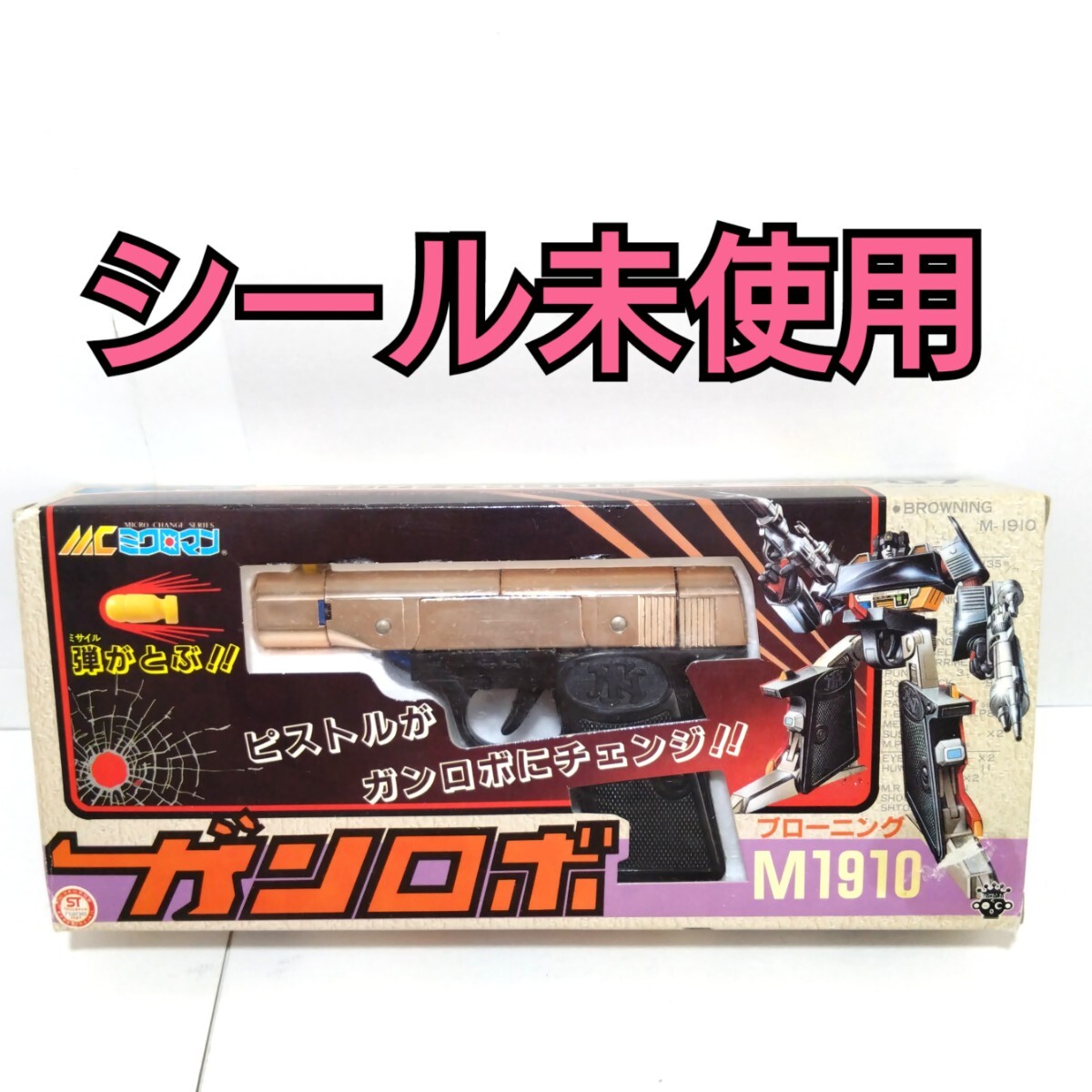 旧]タカラ ミクロマンミクロチェンジシリーズ ガンロボ ブローニングM1910