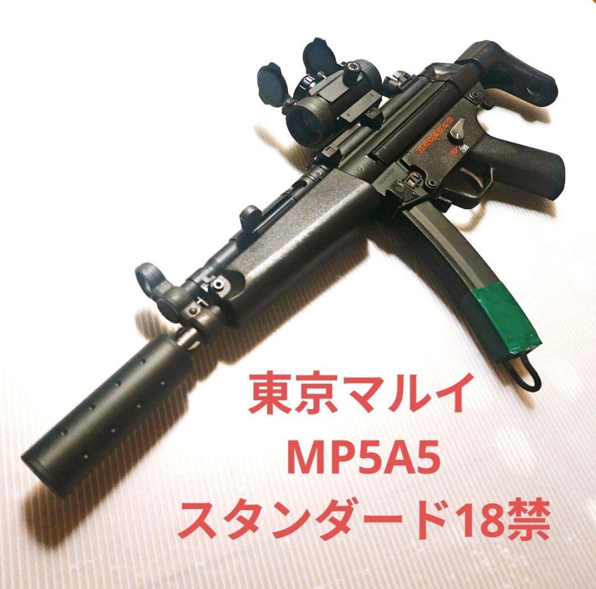 東京マルイ MP5 A5 スタンダード 電動ガン 18歳以上 東京マルイ