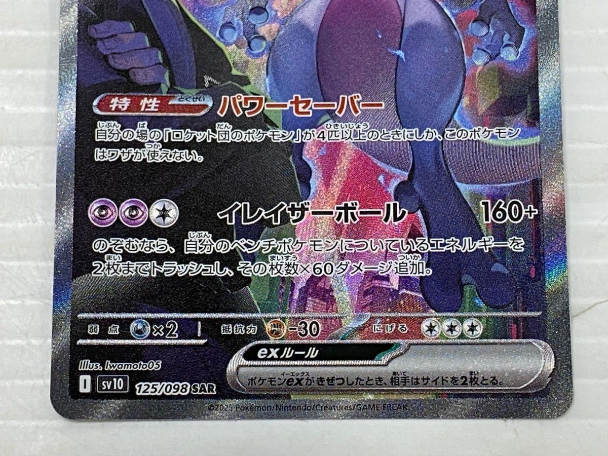 ロケット団のミュウツーex #125 スペシャルアートレア ロケット団の