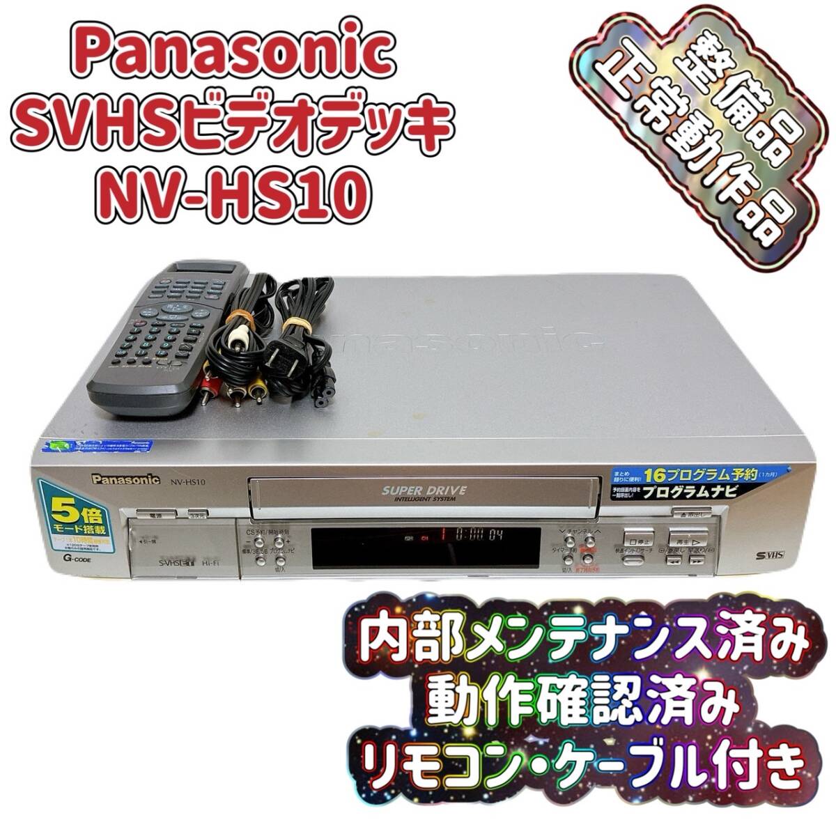 PanasonicパナソニックNV-BX10 録画再生VHSビデオデッキ画王BS