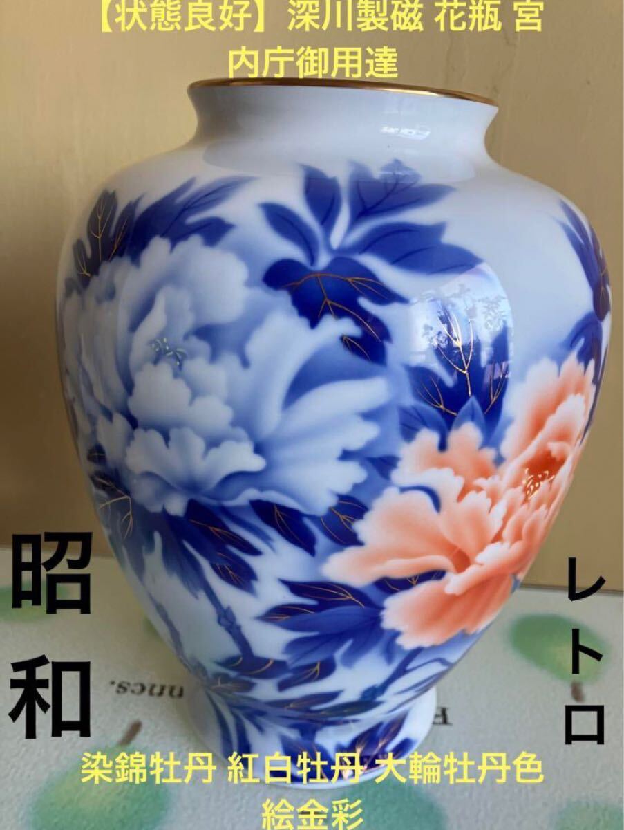 昭和レトロ 深川製磁 花瓶 宮内庁御用達 染錦牡丹 紅白牡丹 大輪牡丹