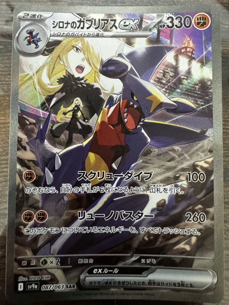 PSA10】シロナのガブリアスex SAR 熱風のアリーナ 087/063 シロナの