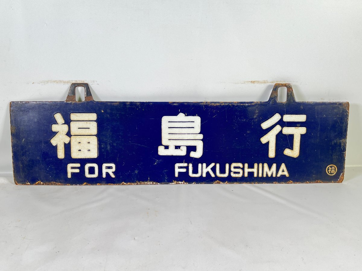 最新作，得価 2-222＊行先板 吊り下げサボ 福島行 / 仙台行