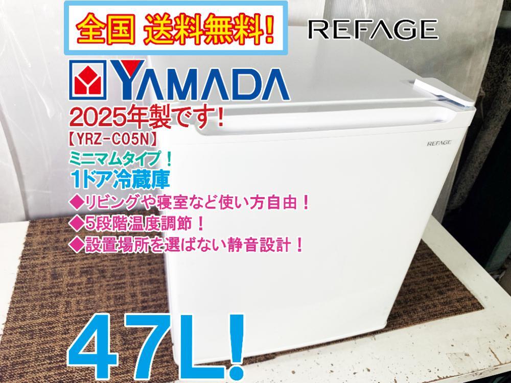 ヤマダ製/2025年式/47L/冷蔵庫/YRZ-C05N ☆未開封☆REFAGE ノンフロン